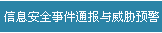 信息安全事件通报与威胁预警